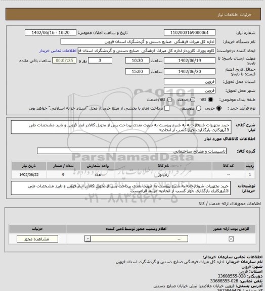 استعلام خرید تجهیزات شوفاژخانه به شرح پیوست به صورت نقدی پرداخت پس از تحویل کالادر انبار قزوین و تایید مشخصات طی 15روزکاری بارگذاری جواز کسب از اتحادیه