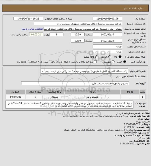 استعلام یک دستگاه کامپیوتر کامل با مانیتور وکیبوردوموس درجه یک شرکتی طبق لیست پیوست