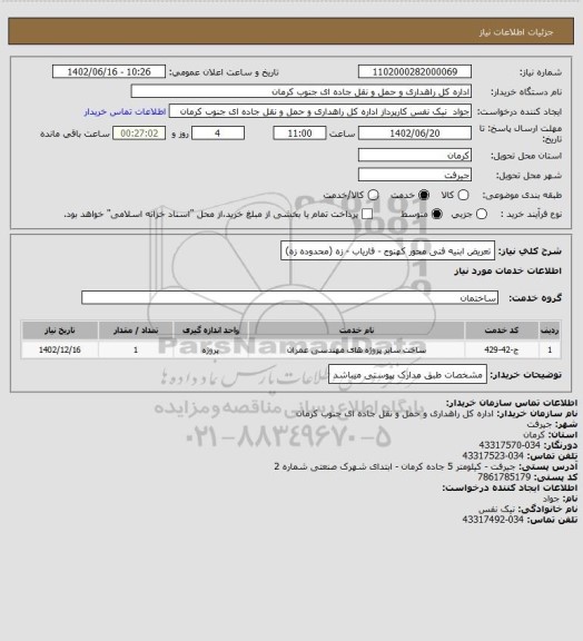 استعلام تعریض ابنیه فنی محور کهنوج - فاریاب - زه (محدوده زه)