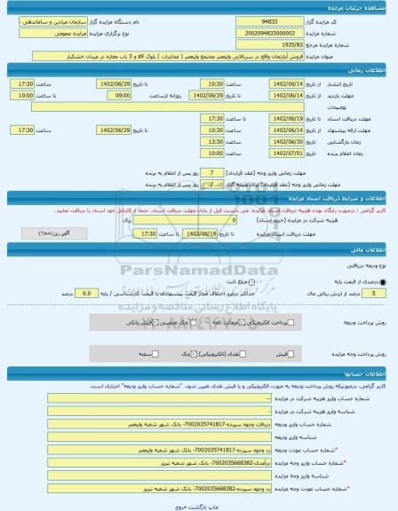 مزایده ، فروش آپارتمان واقع در سربالایی ولیعصر مجتمع ولیعصر ( مخابرات ) بلوک a9 و 3 باب مغازه در میدان خشکبار -مزایده آپارتمان