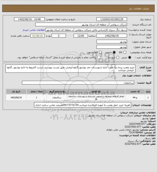 استعلام خرید ونصب پرده زبرا جهت اداره شهرستان جم .بوشهر.گناوه.آبپخش طبق لیست پیوستی لیست 3مربوط به اداره بوشهر .گناوه .آبپخش میباشد