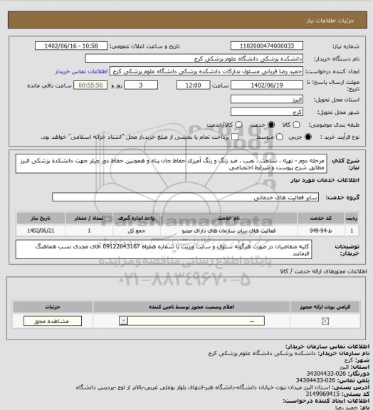 استعلام مرحله دوم - تهیه ، ساخت ، نصب ، ضد زنگ و رنگ آمیزی حفاظ جان پناه و همچنین حفاظ دور چیلر جهت دانشکده پزشکی البرز
مطابق شرح پیوست و شرایط اختصاصی