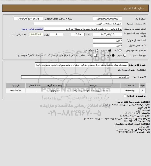 استعلام بهسازی معابر سطح منطقه دو ( درصورت هرگونه سئوال با وتحد عمرانی تماس حاصل فرمائید)