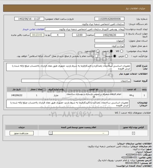 استعلام تعمیرات اساسی ساختمان بامذاکره و تائیدکارفرما به شرط بازدید حضوری طبق  مفاد قرارداد بااحتساب مبلغ ارائه شده با ارزش افزوده