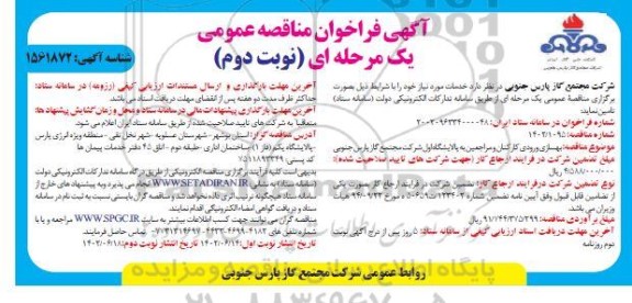 مناقصه عمومی بهسازی ورودی کارکنان و مراجعین به پالایشگاه اول - نوبت دوم 