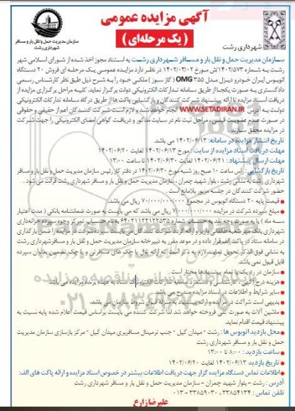 مزایده فروش 20 دستگاه اتوبوس ایران خودرو دیزل مدل OMG 355 (گازسوز) 