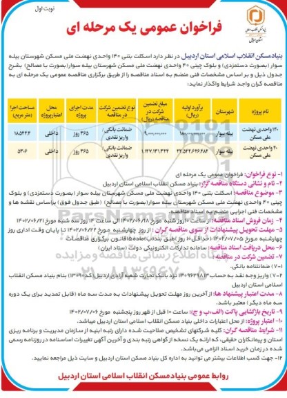 مناقصه اسکلت بتنی 140 واحدی نهضت ملی مسکن و ...