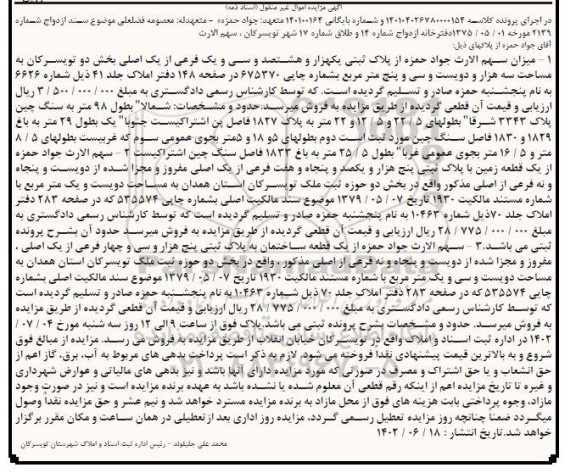 مزایده فروش پلاک ثبتی یکهزار و هشتصد و سی و یک اصلی بخش دو