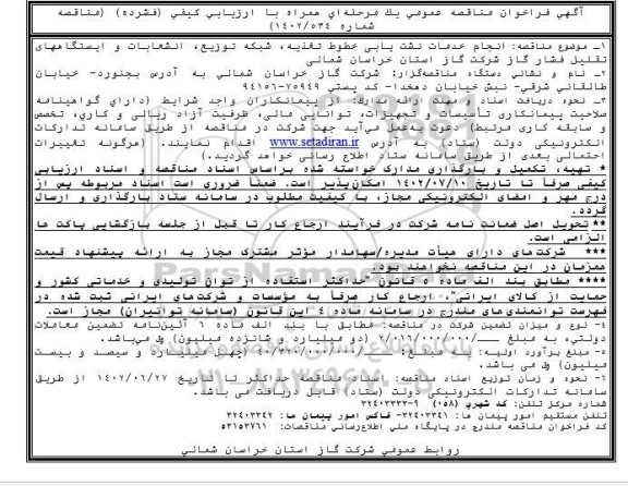 مناقصه انجام خدمات نشت یابی خطوط تغذیه، شبکه توزیع، انشعابات و ایستگاه های تقلیل فشار ...