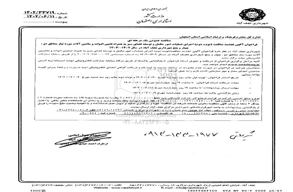 تجدید مناقصه اجرای عملیات امور مکمل و توسعه فضای سبز ...- نوبت دوم