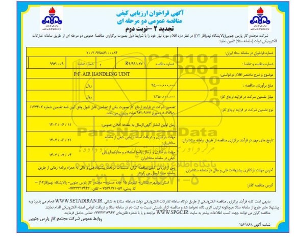 تجدید فراخوان ارزیابی کیفی P/F: AIR HANDLING UNIT - نوبت دوم 