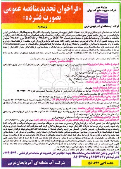 تجدید مناقصه عملیات تکمیلی نیرورسانی، سیویل و تجهیزات الکتریکال و هیدرومکانیکال شبکه اصلی آبیاری- نوبت دوم 