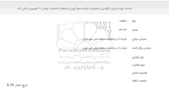 مناقصه خدمات بهره برداری، نگهداری و تعمیرات شبکه جمع آوری و انشعابات فاضلاب 