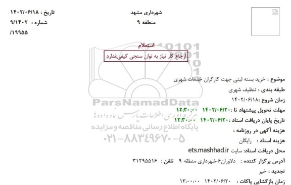 استعلام خرید بسته لبنی جهت کارگران خدمات شهری