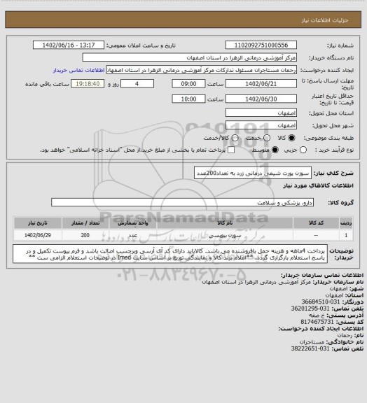 استعلام سوزن پورت شیمی درمانی زرد به تعداد200عدد