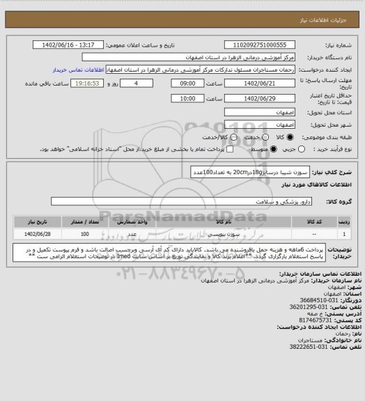 استعلام سوزن شیبا درسایز18gدر20cm به تعداد100عدد