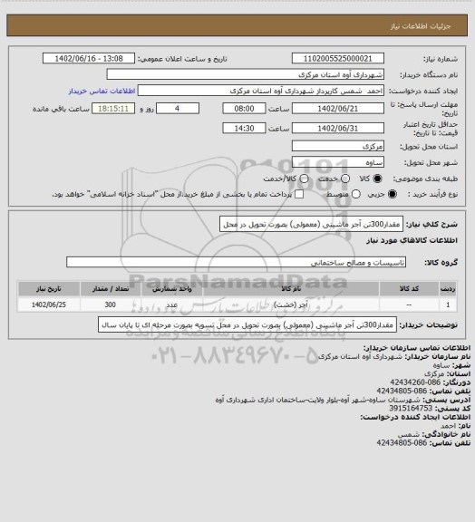 استعلام مقدار300تن آجر ماشینی (معمولی) بصورت تحویل در محل