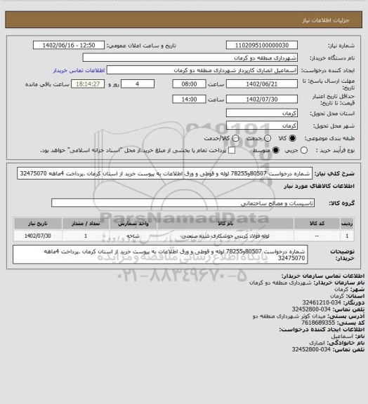 استعلام شماره درخواست 80507و78255 لوله و قوطی و ورق اطلاعات به پیوست خرید از استان کرمان .پرداخت 4ماهه 32475070