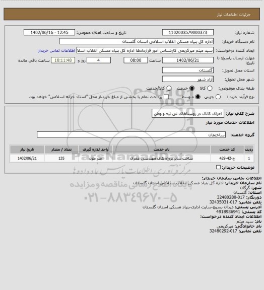 استعلام اجرای کانال در روستاهای نی تپه و وطن