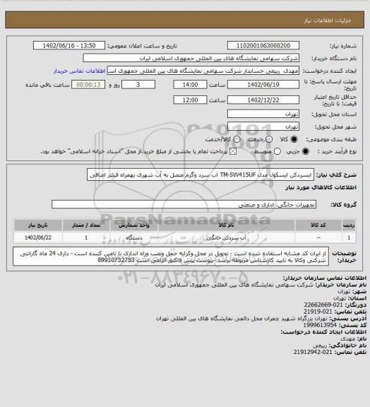 استعلام ابسردکن ایسکول مدل TM-SW415UF اب سرد وگرم  متصل به آب شهری بهمراه فیلتر اضافی