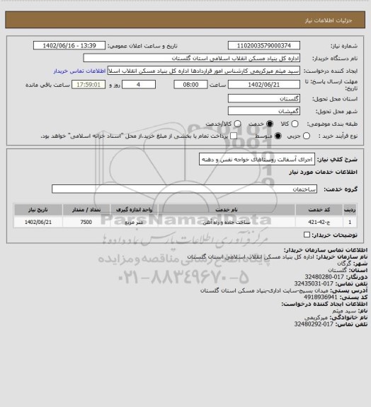 استعلام اجرای آسفالت روستاهای خواجه نفس و دهنه