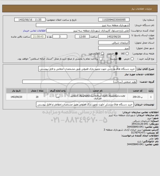 استعلام خرید دستگاه های ورزشی جهت تجهیز پارک فضولی طبق مشخصات اعلامی و فایل پیوستی