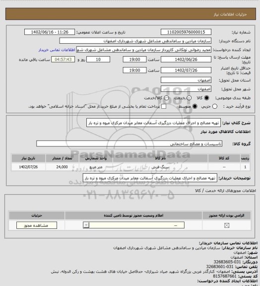 استعلام تهیه مصالح و اجرای عملیات درزگیری آسفالت معابر میدان مرکزی میوه و تره بار