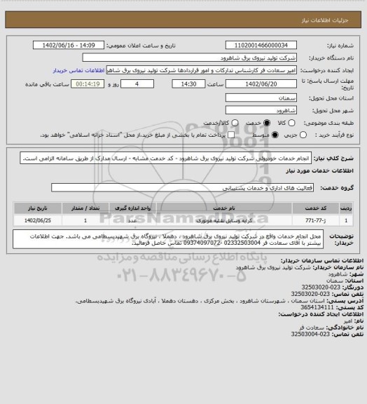 استعلام انجام خدمات خودروئی شرکت تولید نیروی برق شاهرود - کد خدمت مشابه - ارسال مدارک از طریق سامانه الزامی است.