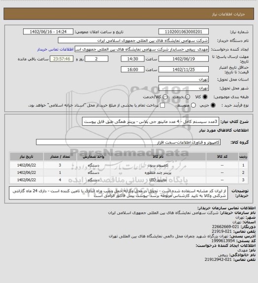 استعلام 3عدد سیستم کامل - 4 عدد مانیتور جی پلاس - پرینتر همگی طبق فایل پیوست