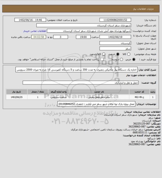 استعلام اجاره یک دستگاه بیل مکانیکی زنجیری به مدت 350 ساعت و 5 دستگاه کمپرسی 10 چرخ به میزان 2500 سرویس