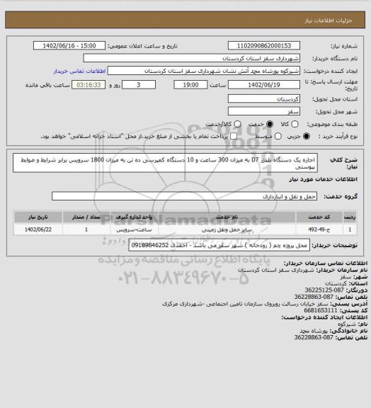 استعلام اجاره یک دستگاه بلدزر D7 به میزان 300 ساعت و 10 دستگاه کمپرسی ده تن به میزان 1800 سرویس برابر شرایط و ضوابط پیوستی