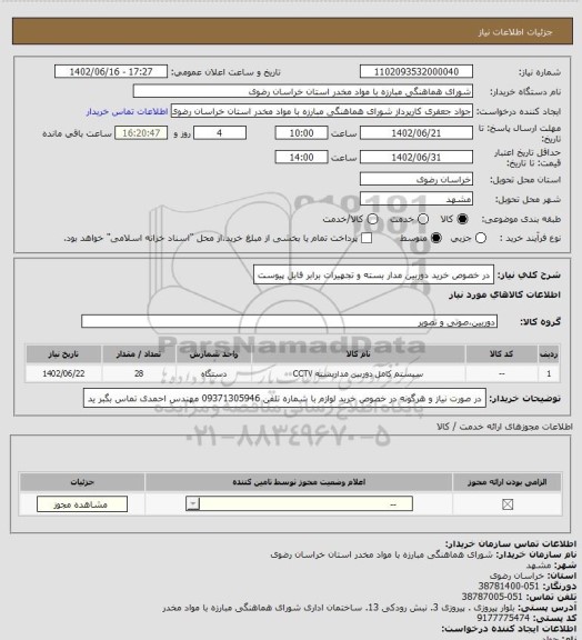 استعلام در خصوص خرید دوربین مدار بسته و تجهیرات برابر فایل پیوست