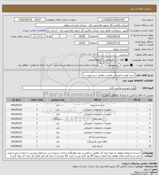 استعلام خرید لوازم جاروبرقی صنعتی مطابق شرح پیوست