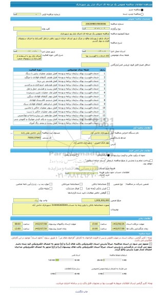 مناقصه، مناقصه عمومی یک مرحله ای اجرای بازار روز شهرداری