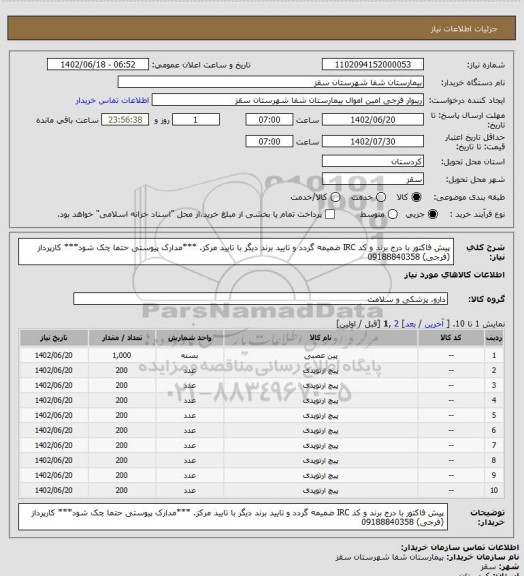 استعلام پیش فاکتور با درج برند و کد IRC ضمیمه گردد و تایید برند دیگر با تایید مرکز.
***مدارک پیوستی حتما چک شود***
کارپرداز  (فرجی) 09188840358