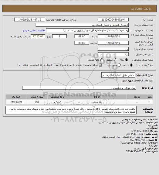 استعلام ماهی طبق شرایط اعلام شده، سامانه تدارکات الکترونیکی دولت