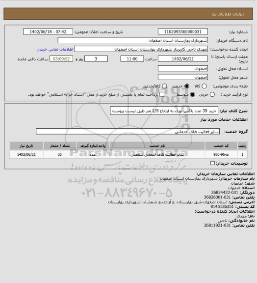 استعلام  خرید 35 عدد باکس نوری  به ارتفاع 2/5 متر طیق لیست پیوست