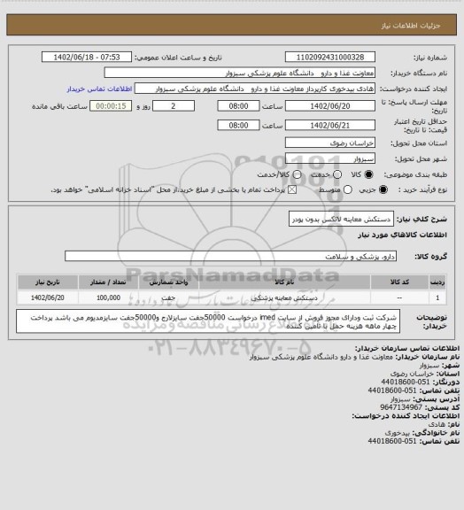 استعلام دستکش معاینه لاتکس بدون پودر