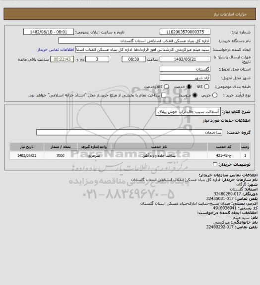 استعلام آسفالت سیب چال نراب خوش ییلاق