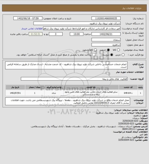 استعلام انجام خدمات حسابرسی داخلی شرکت تولید نیروی برق شاهرود - کد خدمت مشابه - ارسال مدارک از طریق سامانه الزامی است.