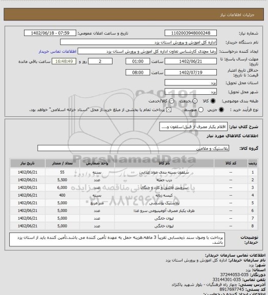 استعلام اقلام یکبار مصرف از قبیل:سلفون و....