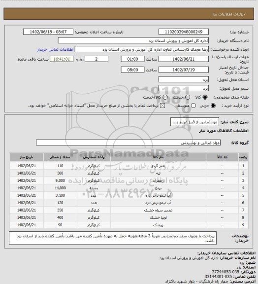 استعلام موادغذایی از قبیل:برنج و...