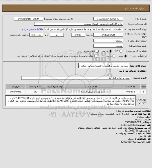 استعلام سرویس بازرسی کارمندان تامین اجتماعی میامی