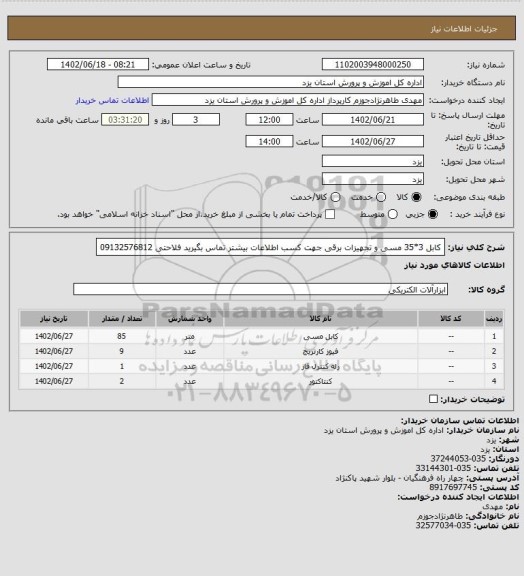 استعلام کابل 3*35 مسی و تجهیزات برقی جهت کسب اطلاعات بیشتر تماس بگیرید فلاحتی 09132576812