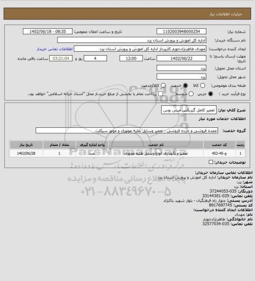 استعلام تعمیر کامل گیربکس مینی بوس