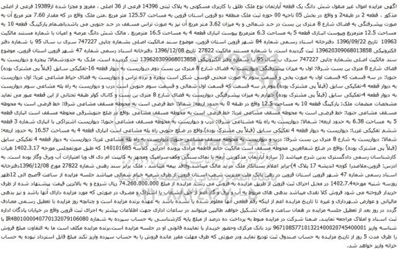 آگهی مزایده شش دانگ یک قطعه آپارتمان نوع ملک طلق با کاربری مسکونی به پلاک ثبتی 14396 فرعی از 36 اصلی ، مفروز و مجزا شده از19389 فرعی از اصلی 