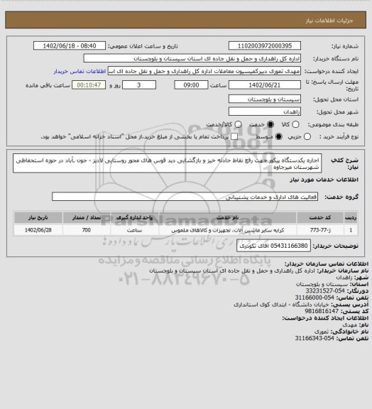 استعلام اجاره یکدستگاه پیکور جهت رفع نقاط حادثه خیز و بازگشایی دید قوس های محور روستایی لادیز - جون ـآباد  در حوزه استحفاظی شهرستان میرجاوه