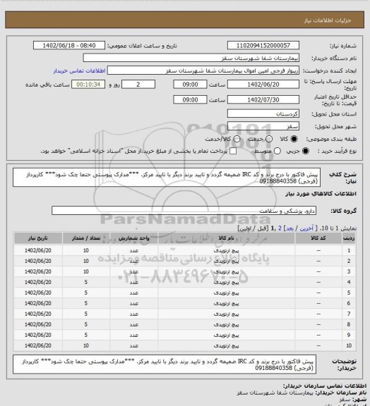 استعلام پیش فاکتور با درج برند و کد IRC ضمیمه گردد و تایید برند دیگر با تایید مرکز.
***مدارک پیوستی حتما چک شود***
کارپرداز  (فرجی) 09188840358