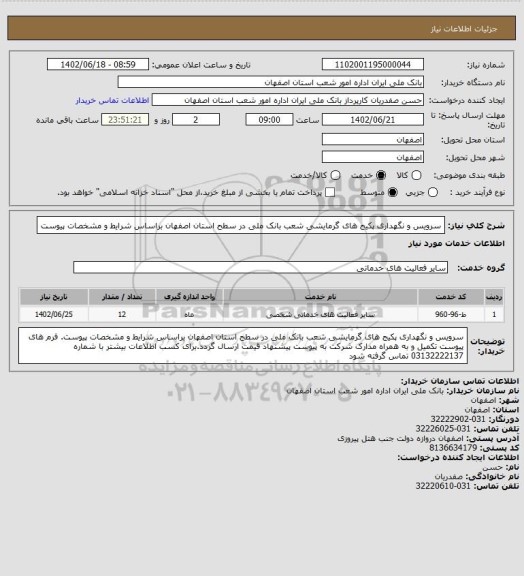 استعلام سرویس و نگهداری پکیج های گرمایشی شعب بانک ملی در سطح استان اصفهان براساس شرایط و مشخصات پیوست