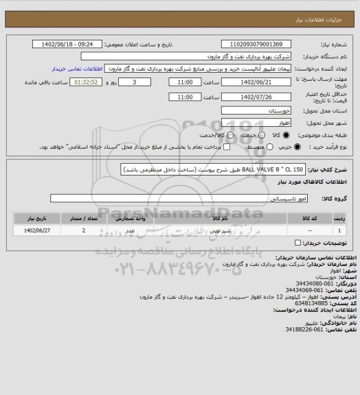 استعلام BALL VALVE 8 " CL 150 طبق شرح پیوست (ساخت داخل مدنظرمی باشد)